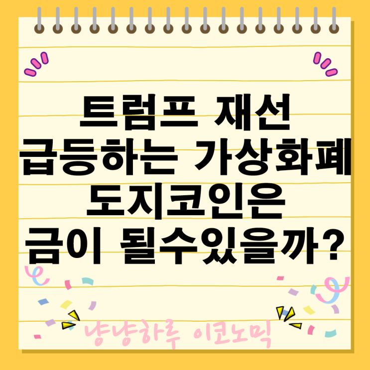  트럼프 재선 도지코인 전망 급등 비트코인 가상화폐 규제 정책 투자 포인트