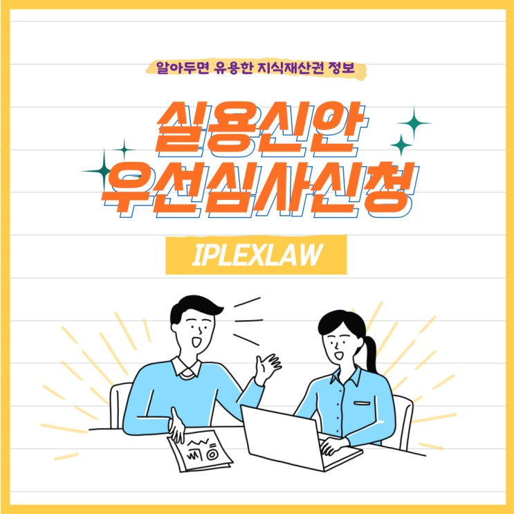 실용신안 우선심사신청(신청 방법, 소요 비용 등) 실용신안 우선심사신청(신청 방법, 소요 비용 등)