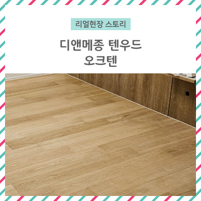  [리얼 현장 스토리] 디앤메종 텐우드 오크텐