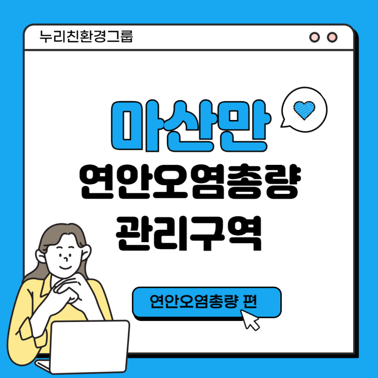  연안오염총량관리 관리구역 (마산만 특별관리해역)