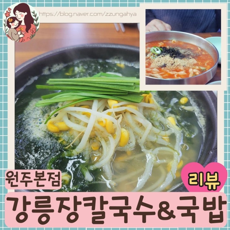  원주 혁신도시 맛집 추천! 강릉 장칼국수 원주본점 솔직 후기