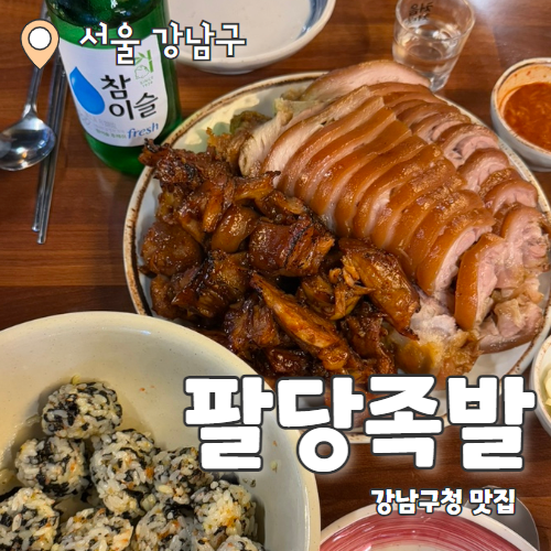  팔당족발 : 야들야들해서 더 맛있는 강남구청역 맛집 후기