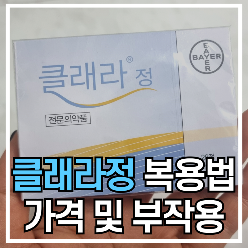 클래라정 부작용 및 복용법 효능 가격 정보