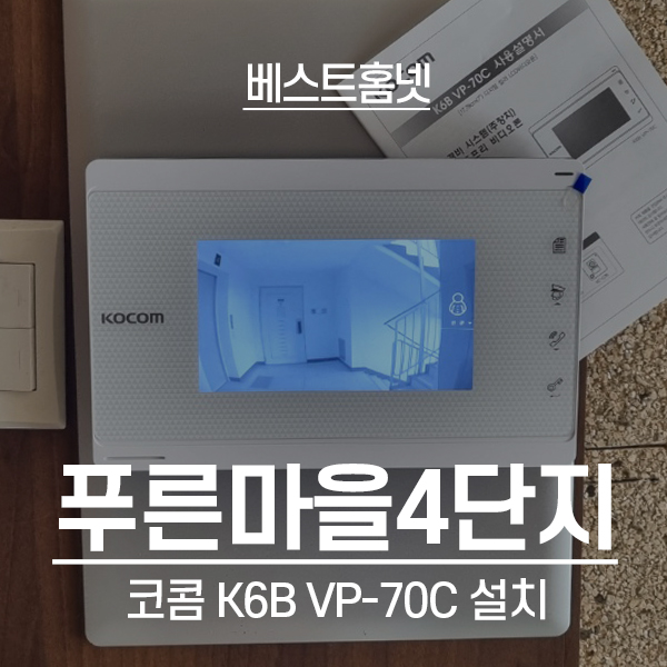  양천구 신정동 푸른마을4단지 코콤 비디오폰 K6B VP-70C 설치 후기