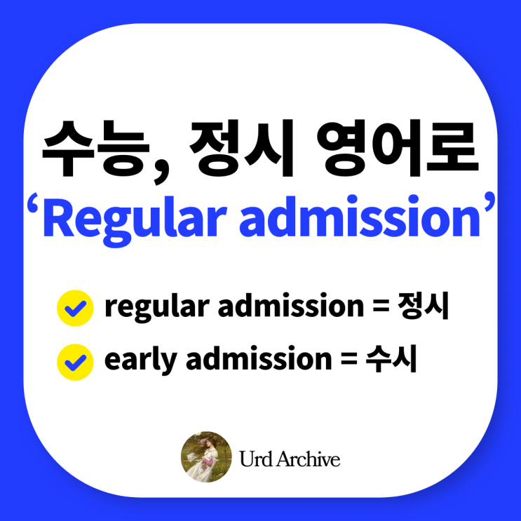  대학 입시 영어로? "수능, 정시, 정시 파이터" 영어로 말하기!