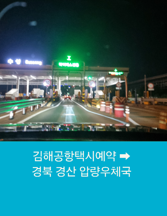  김해공항에서 경산까지 부산콜택시운행