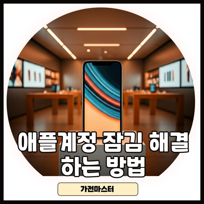 아이폰에서 애플계정 잠김 해결하는 방법