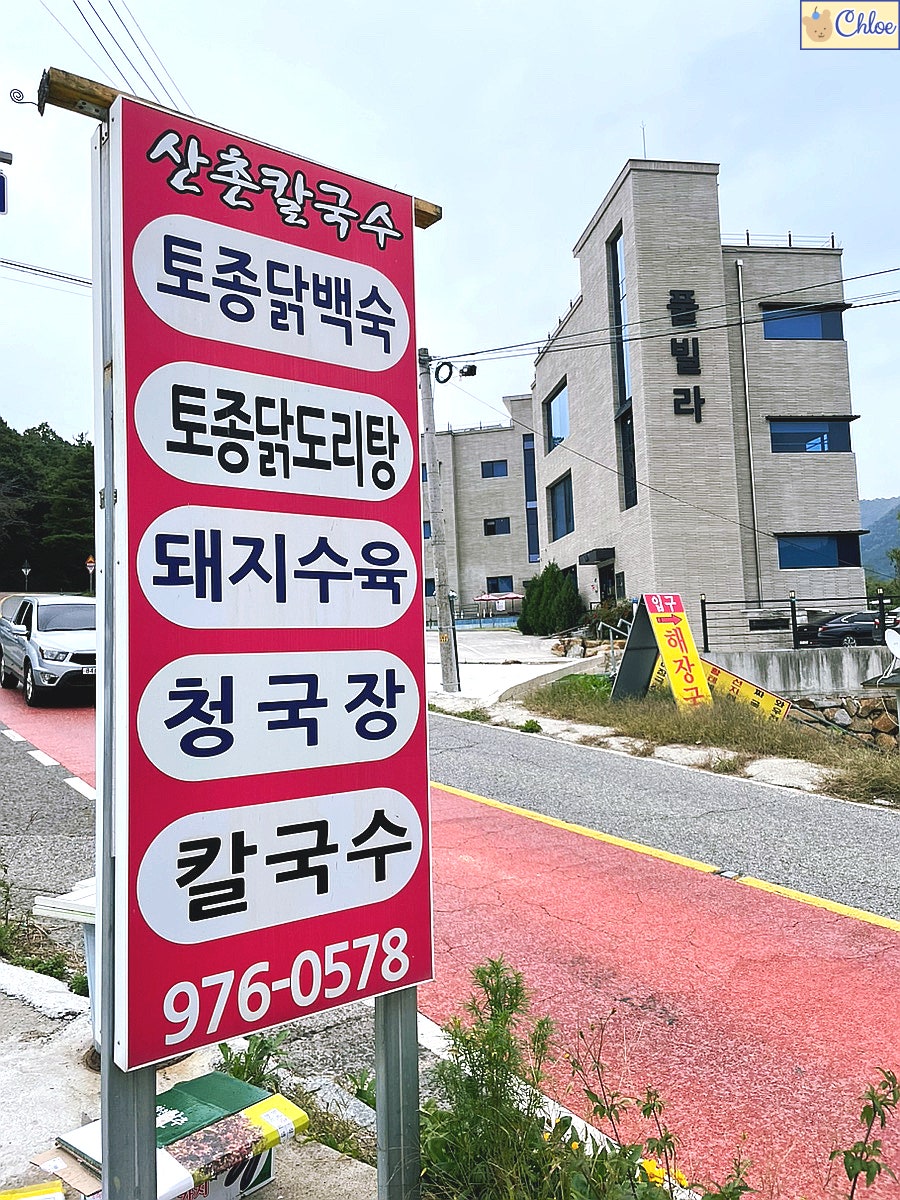 산촌칼국수 사진 3