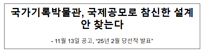 국가기록박물관, 국제공모로 참신한 설계안 찾는다 국가기록박물관, 국제공모로 참신한 설계안 찾는다