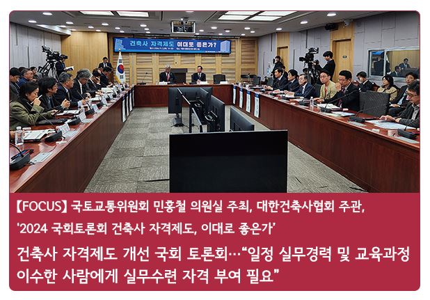 건축사 자격제도 개선 국회 토론회