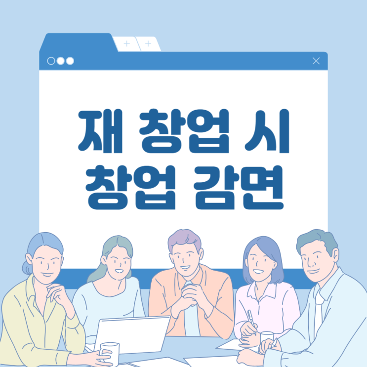  폐업 후 다시 창업 시 창업감면