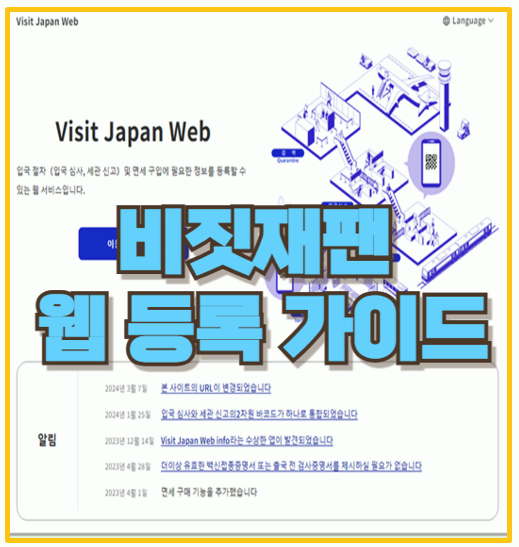  비짓재팬 웹 등록 방법 및 혜택 I 입국 세관 수속 및 면세 QR 코드 돈키호테 할인까지