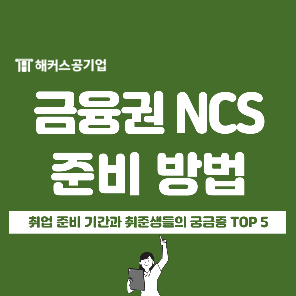  NCS 준비 기간과 은행, 금융권 취준생 궁금증 TOP5 Q&A!