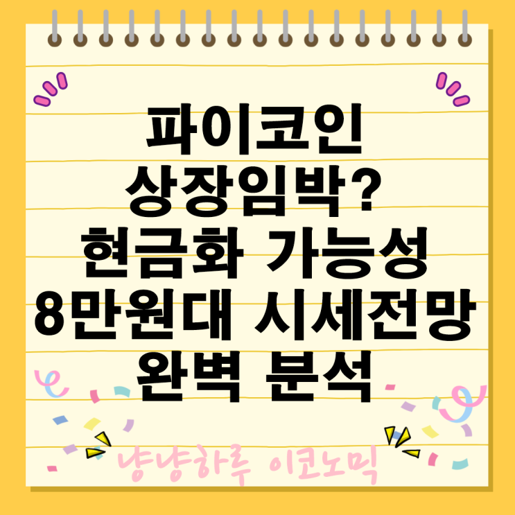  파이코인 상장시기 현금화 시세 투자 전망 미래가치 완벽 분석