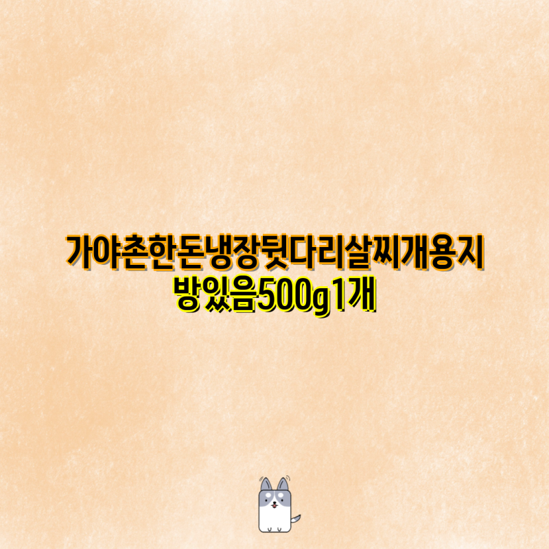 가야촌 한돈, 포크빌 돼지고기 찌개용 비교 분석| 뒷다리살 vs 앞다리살 | 냉장, 지방 유무, 500....