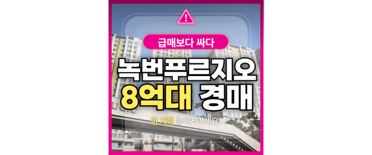  녹번동 북한산푸르지오 (분석 + 호재 + 경매정보)