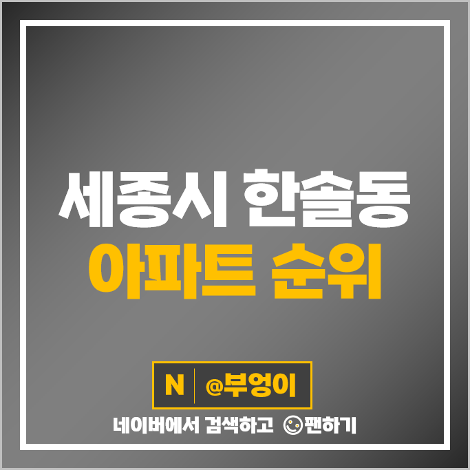 세종 한솔동 아파트 매매 가격 순위 첫마을3단지 퍼스트프라임 래미안 푸르지오 시세 세종 한솔동 아파트 매매 가격 순위 첫마을3단지 퍼스트프라임 래미안 푸르지오 시세