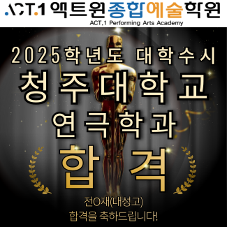  2025대학 수시모집 "청주대학교 : 연극학과" 합격자 소식