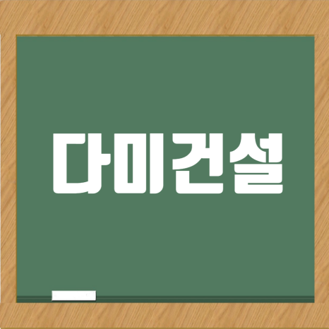  다미건설 기업정보: 건축 시공 전문 종합건설업체
