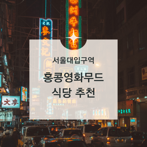  [맛집수집] 국내에서 홍콩영화 무드내기 :: 카페더띤뚜/아비정전/몽중인