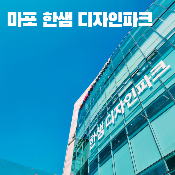 마포 한샘 디자인파크 인테리어 쇼룸 방문후기