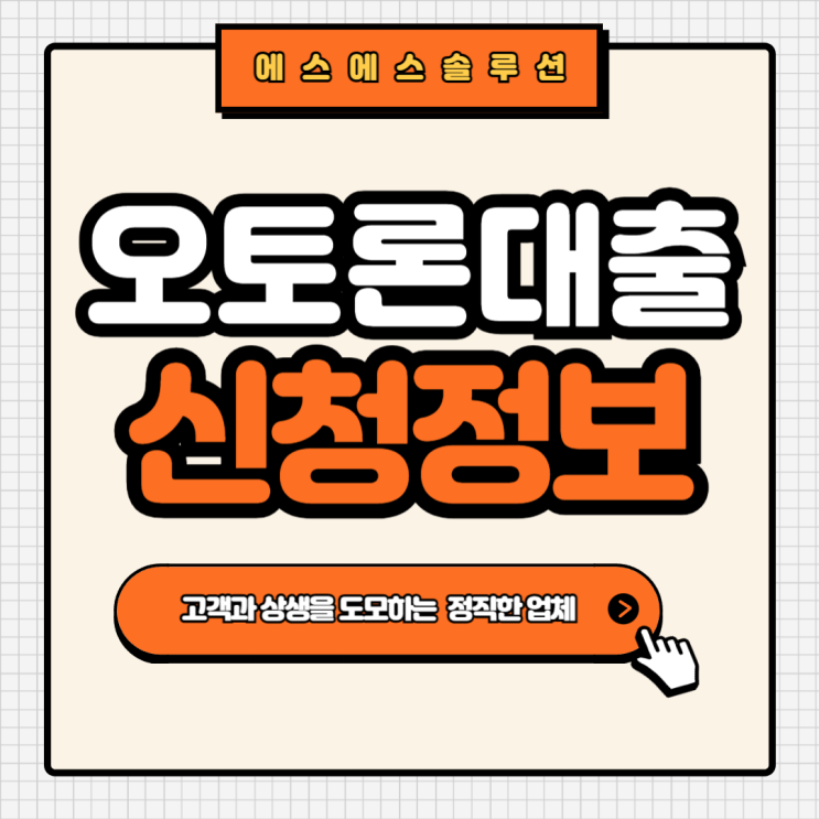  자동차 담보대출 오토론 신청정보 알아보기