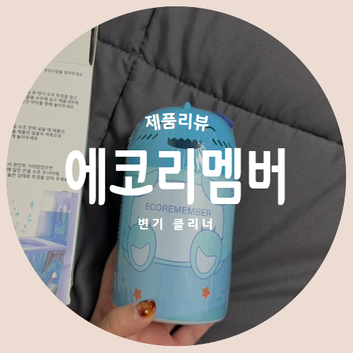  유니즈쇼핑 "에코리멤버" 대용량 변기클리너 깜찍이상어 제품리뷰