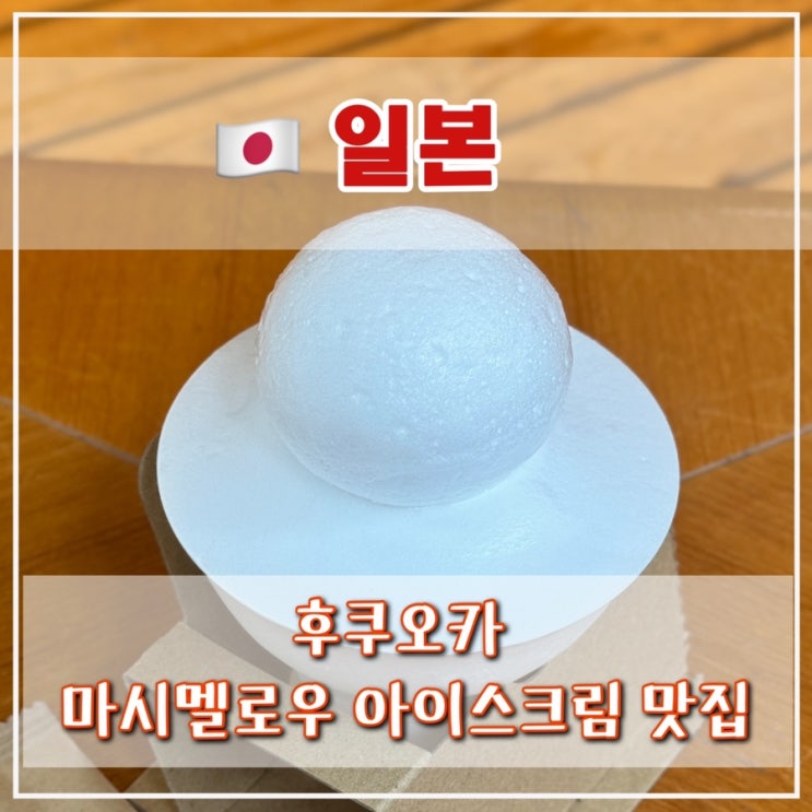  [후쿠오카 1일차] 마시멜로우 아이스크림 ‘츠루노코노코’ 맛집, 이시무라 만세이도