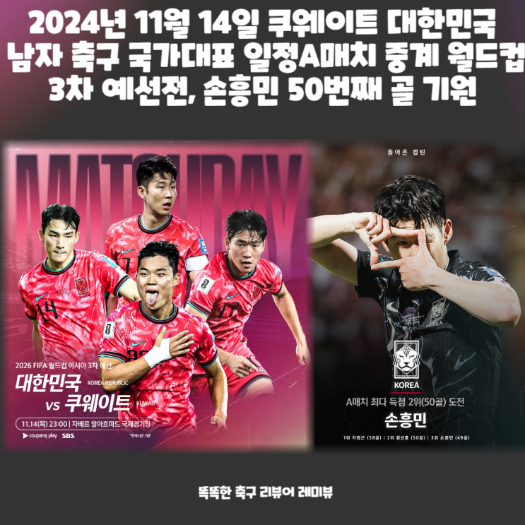 2024년 11월 14일 쿠웨이트 대한민국 남자 축구 국가대표 일정A매치 중계 월드컵 아시아 3차 예선전, 손흥민 50번째 골 기원 2024년 11월 14일 쿠웨이트 대한민국 남자 축구 국가대표 일정A매치 중계 월드컵 아시아 3차 예선전, 손흥민 50번째 골 기원