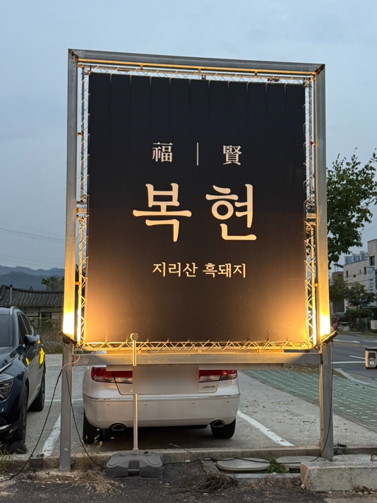  충북 제천 지리산 흑돼지 버크셔 전문 복현 애견동반 개별 룸
