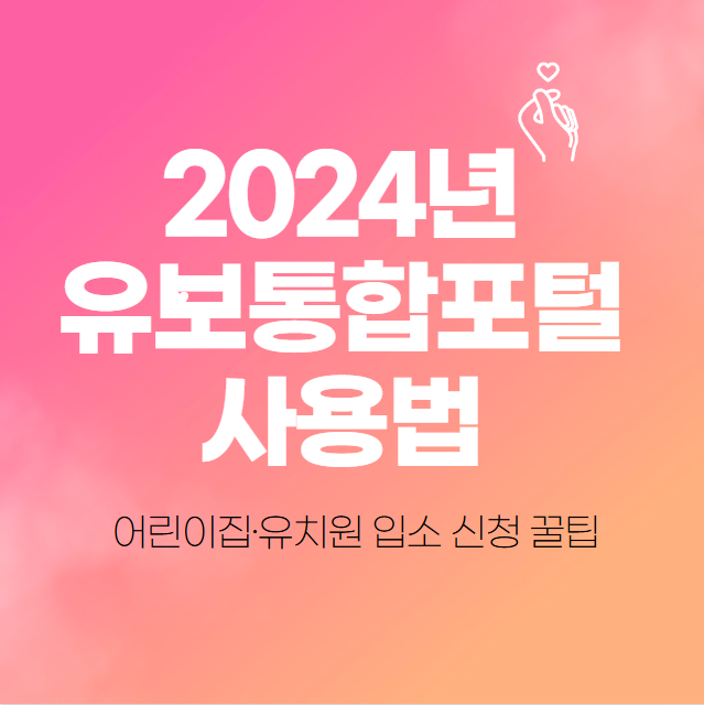  2024년 유보통합포털 사용법 어린이집·유치원 입소 신청 꿀팁 