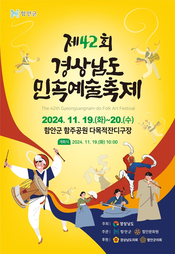  2024 함안 함주공원 경남민속예술축제