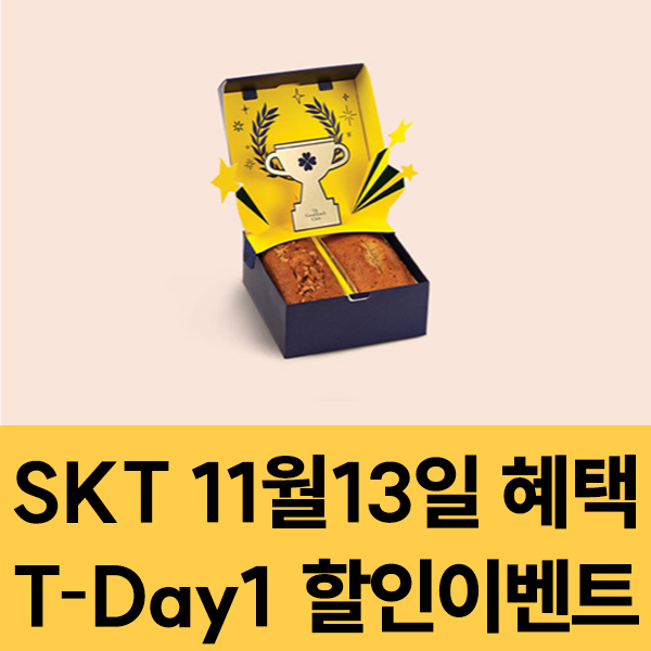  SKT 멤버십 11월13일 SKT T-Day1 할인 이벤트