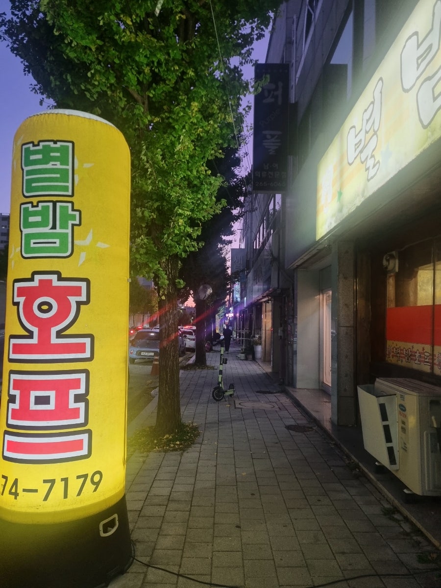 별밤호프 사진 2