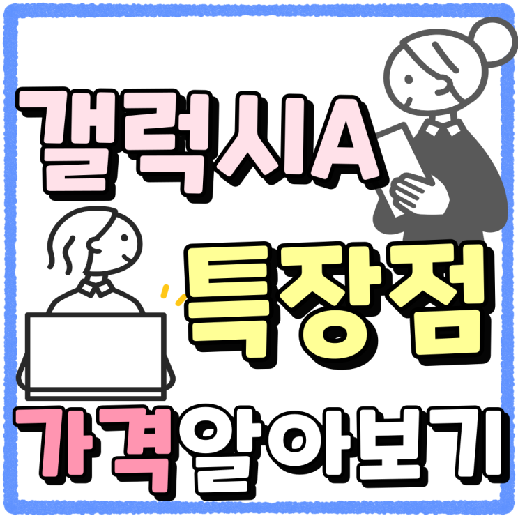 삼성 갤럭시A시리즈 특장점 가격 알아보기 삼성 갤럭시A시리즈 특장점 가격 알아보기