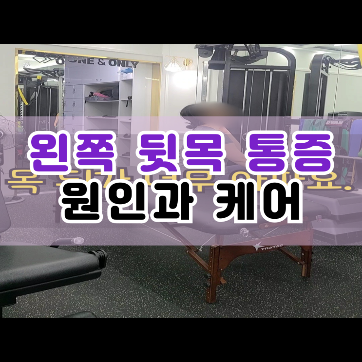  왼쪽 뒷목 통증 두통 원인 부산 재활 PT에서 케어한 후기