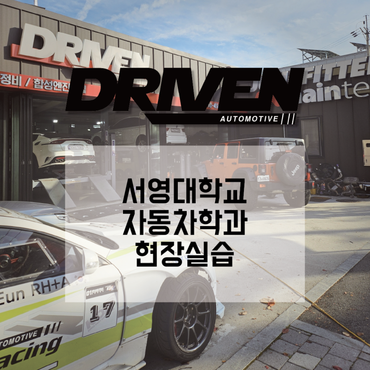  ㅣ 광주 카레이서 타이틀 정비사 ㅣ 서영대학교 자동차 학과 정비소 현장실습 ㅣ