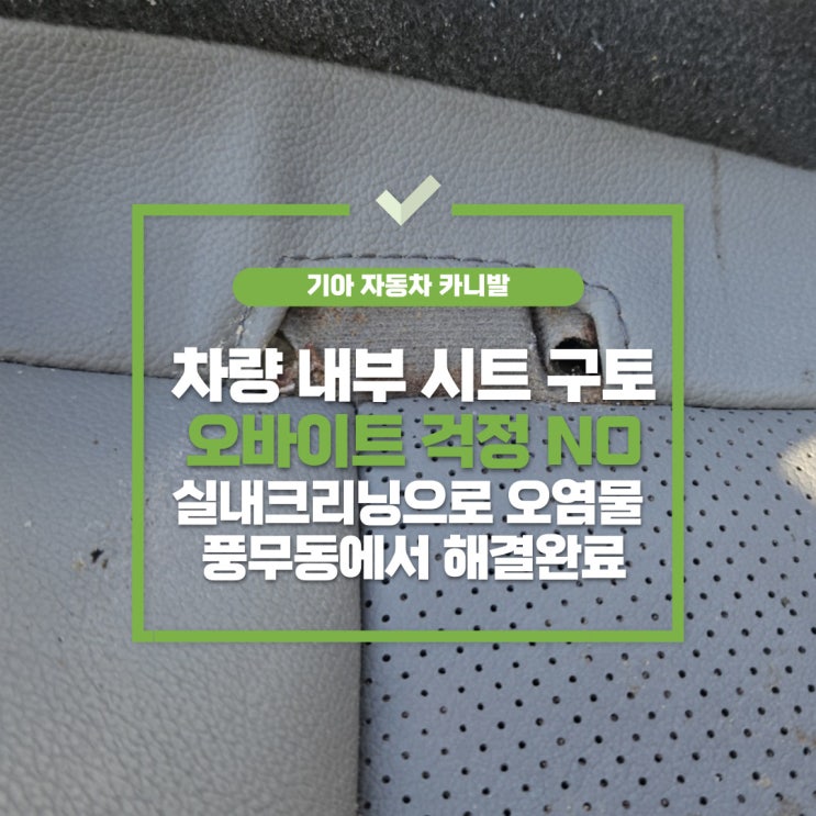  원당동실내세차, 차량 구토 실내크리닝 고민 해결