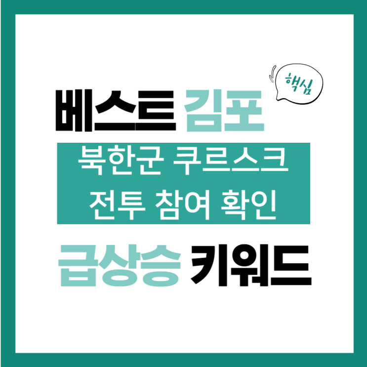 2024년 11월 13일(수) 급상승 키워드, <b>북한군 쿠르스크</b> <b>전투</b>... 