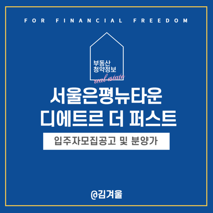  서울은평뉴타운 디에트르 더 퍼스트 공공민간임대 추가 임차인 모집