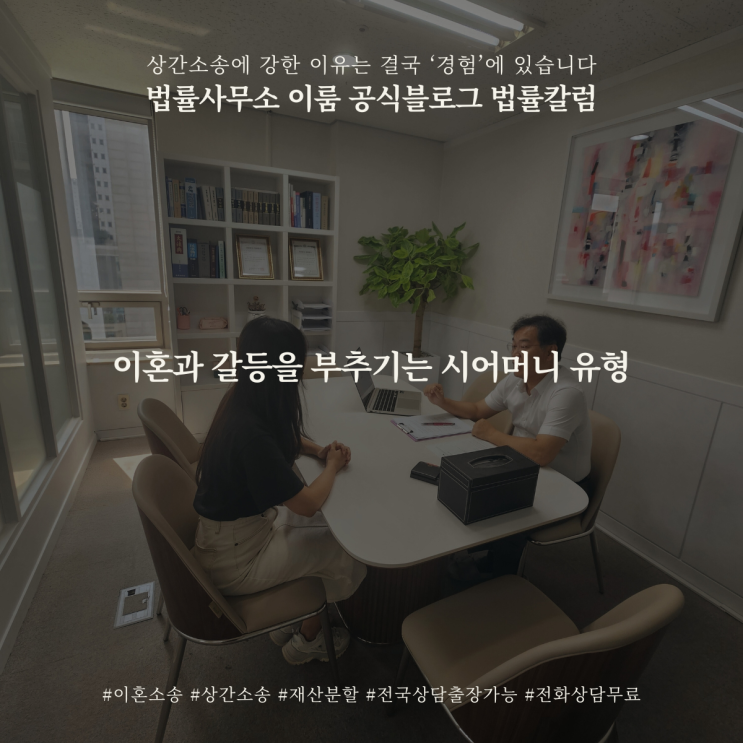  이혼과 갈등을 부추기는 시어머니 유형
