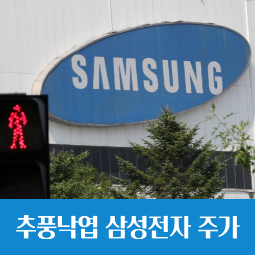  추풍낙엽 삼성전자 주가, 반전 포인트는?