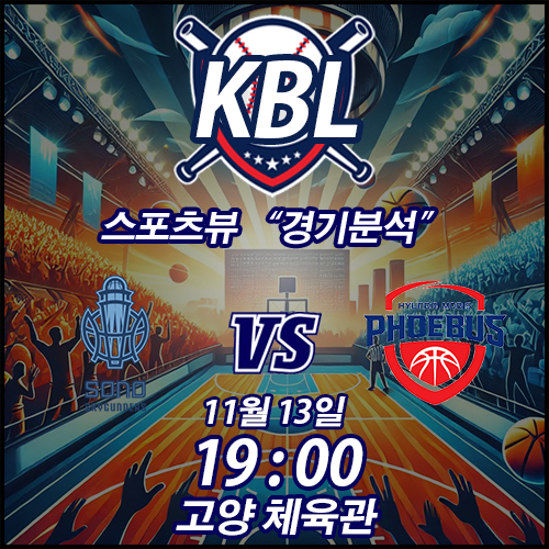 2024년 11월 13일 (수) KBL - 고양 <b>소노</b> vs 울산 <b>현대모비스</b>... 