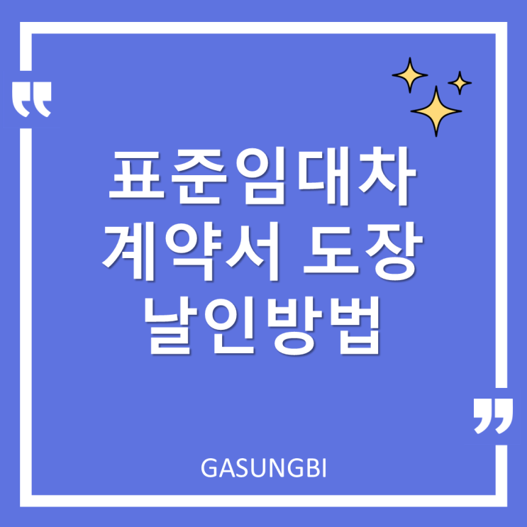  표준임대차 계약서 도장 날인 방법-전세 계약