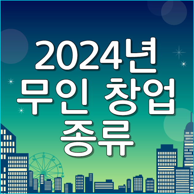  2024년 무인 창업 종류와 성공전략