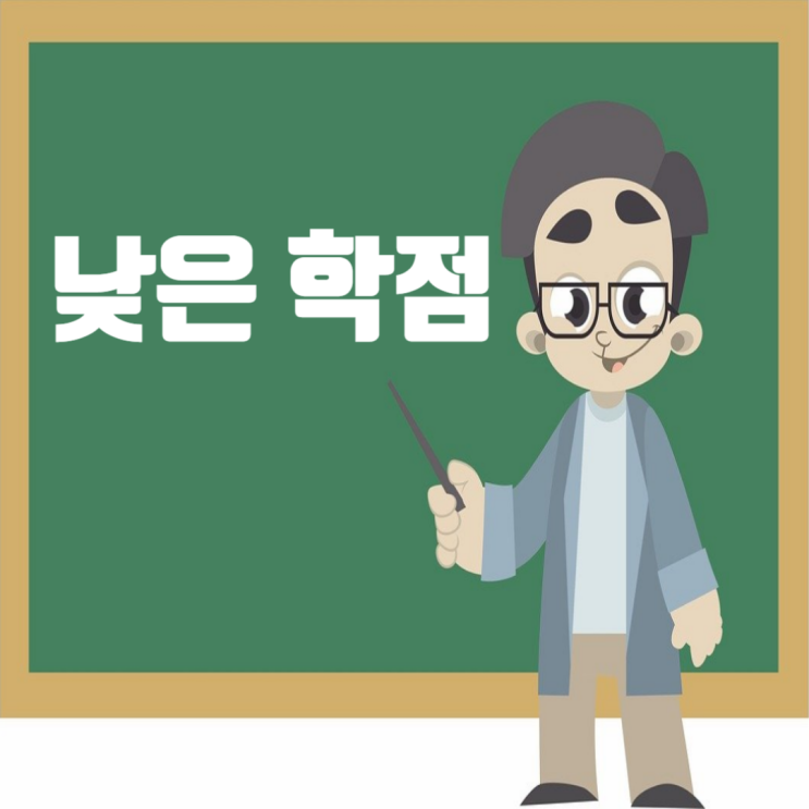  낮은 학점, 취업에 걸림돌일까? 현명한 자소서·면접 준비법