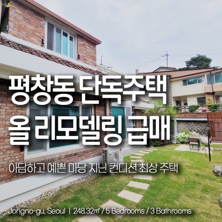 평창동 단독주택 급매 올 리모델링 아담 정원