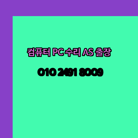  원격 전국 컴퓨터수리 엑셀 ms오피스 설치 출장 pc as 24시