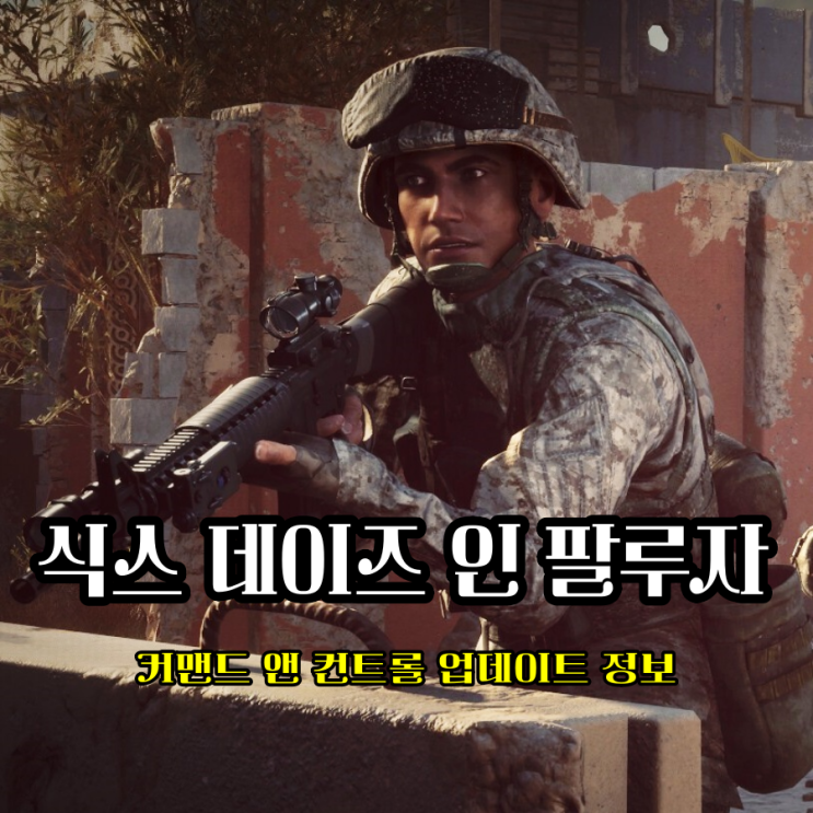  가장 현실적인 코옵 총게임 식스 데이즈 인 팔루자 커맨드 앤 컨트롤 업데이트