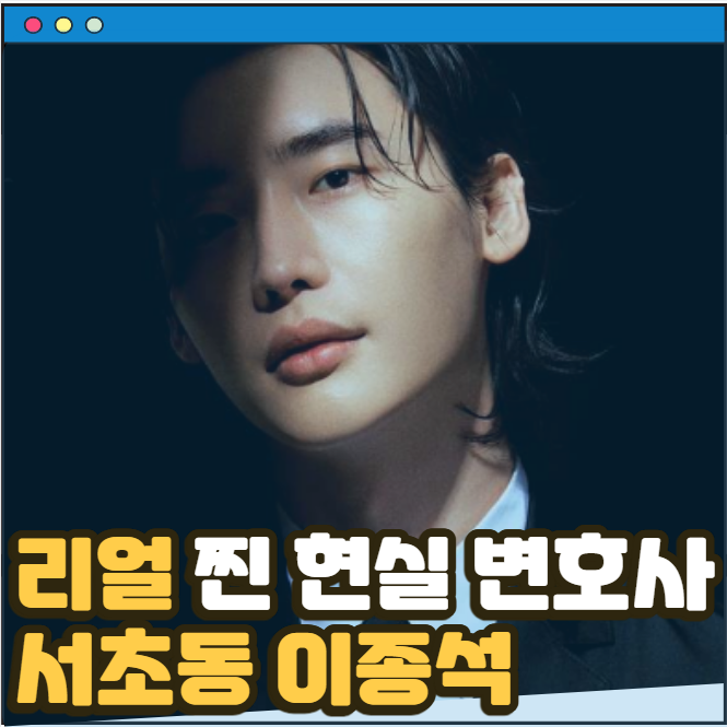 드라마 서초동 tvN 법정 이야기 이종석, 문가영 주연 줄거리 작품정보 현실 변호사의 찐 리얼 ....